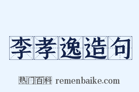 李孝逸造句是什么意思的图片